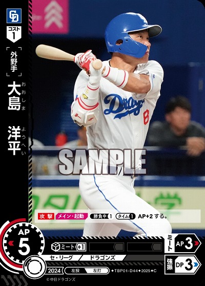 大島 洋平(中日ドラゴンズ) 【TBP01-D44C】